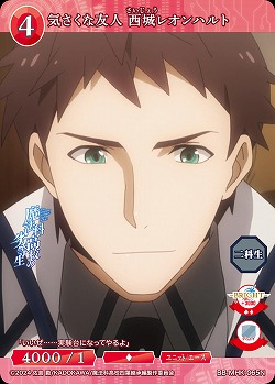 気さくな友人 西城レオンハルト 【BB-MHK-065N】